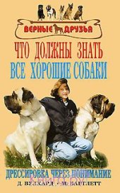 book Что должны знать все хорошие собаки Дрессировка через понимание