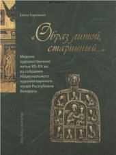 book Медное художественное литье XII-XX вв. в собрании Национального художественного музея Республики Беларусь. Каталог