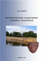 book Неолитические памятники Среднего Похоперья
