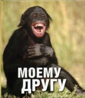 book Моему другу