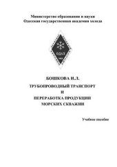 book Трубопроводный транспорт и переработка продукции морских скважин