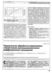 book Термическая обработка порошковых сталей после многокомпонентного диффузионного насыщения