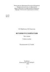 book История русской кухни. Часть 1