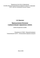 book Промышленная ботаника и рекультивация нарушенных земель