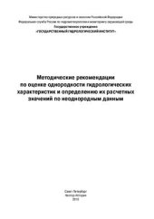 book Методические рекомендации по оценке однородности гидрологических характеристик и определению их расчетных значений по неоднородным данным