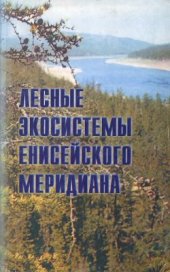 book Лесные экосистемы Енисейского меридиана