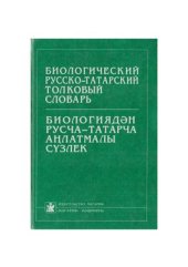 book Биологический русско-татарский толковый словарь = Биологиядән русча-татарча аңлатмалы сүзлек