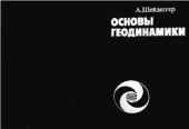 book Основы геодинамики