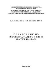 book Справочник по эксплуатационным материалам