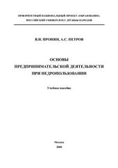 book Основы предпринимательской деятельности при недропользовании
