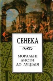 book Моральні листи до Луцілія