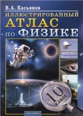 book Иллюстрированный Атлас по физике. 10 класс