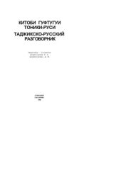 book Таджикско-русский разговорник