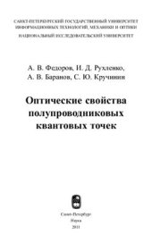 book Оптические свойства полупроводниковых квантовых точек