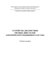 book Устройства диагностики тяговых двигателей электрического подвижного состава