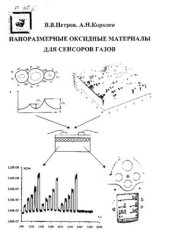 book Наноразмерные оксидные материалы для сенсоров газов