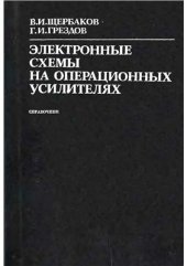 book Электронные схемы на операционных усилителях. Справочник