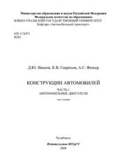 book Конструкции автомобилей. Часть 1. Автомобильные двигатели