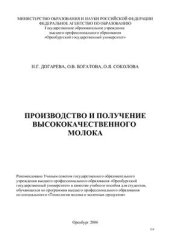 book Производство и получение высококачественного молока