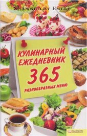 book Кулинарный ежедневник. 365 разнообразных меню