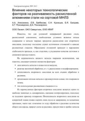book Влияние некоторых технологических факторов на разливаемость раскисленной алюминием стали на сортовой МНЛЗ