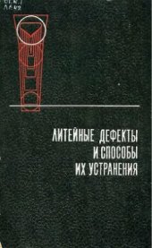 book Литейные дефекты и способы их устранения