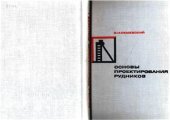 book Основы проектирования рудников