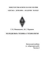 book Холодильна техніка і технологія. Навчальний посібник до лабораторних робіт. Частина 2