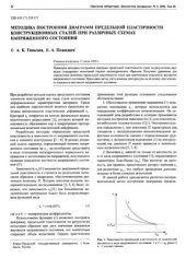book Методика построения диаграмм предельной пластичности конструкционных сталей при различных схемах напряженного состояния