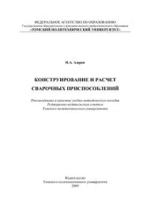 book Конструирование и расчет сварочных приспособлений
