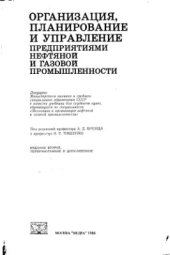 book Организация, планирование и управление предприятиями нефтяной и газовой промышленности