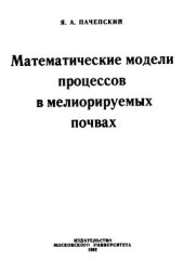 book Математические модели процессов в мелиорируемых почвах