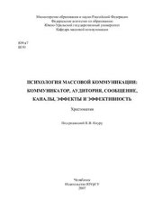 book Психология массовой коммуникации: коммуникатор, аудитория, сообщение, каналы, эффекты и эффективность