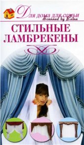 book Стильные ламбрекены