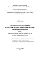 book Квантово-химическое моделирование молекулярной структуры, физико - химических свойств и реакционной способности. Часть 1. Обзор современных методов электронной структуры и теории функционала плотности