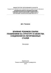 book Влияние режимов сварки плавлением на структуру и свойства соединений из легированных сталей