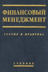 book Финансовый менеджмент: теория и практика