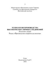 book Технология производства высокомолекулярных соединений. Производство нитратов целлюлозы