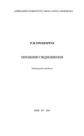 book Множини і відношення