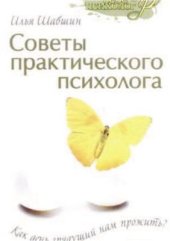 book Советы практического психолога. Как день грядущий нам прожить?