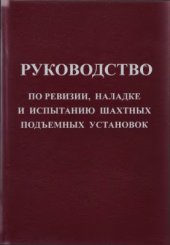 book Руководство по ревизии, наладке и испытанию шахтных подъемных установок