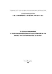 book Методические рекомендации по определению расчетных гидрологических характеристик при наличии данных гидрометрических наблюдений