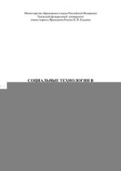 book Социальные технологии в государственном управлении и бизнесе: сборник материалов третьей всероссийской научно-практической конференции