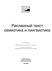 book Рекламный текст: семиотика и лингвистика
