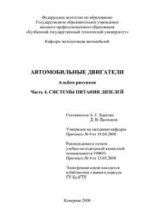 book Автомобильные двигатели, альбом рисунков, части 3 и 4