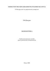 book Эконометрика. Учебно-методическое пособие для студентов всех специальностей