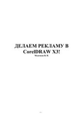 book Делаем рекламу в CorelDraw