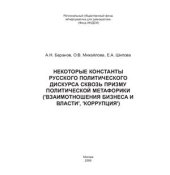 book Некоторые константы русского политического дискурса сквозь призму политической метафорики (взаимоотношения бизнеса и власти, коррупция)