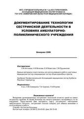 book Документирование сестринской деятельности в условиях амбулаторно - поликлинического учреждения