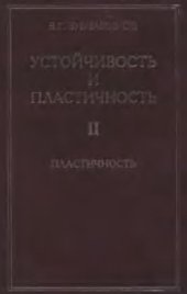 book Устойчивость и пластичность. Том 2. Пластичность